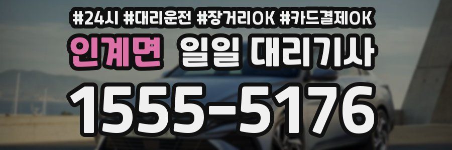 인계면 일일 대리기사