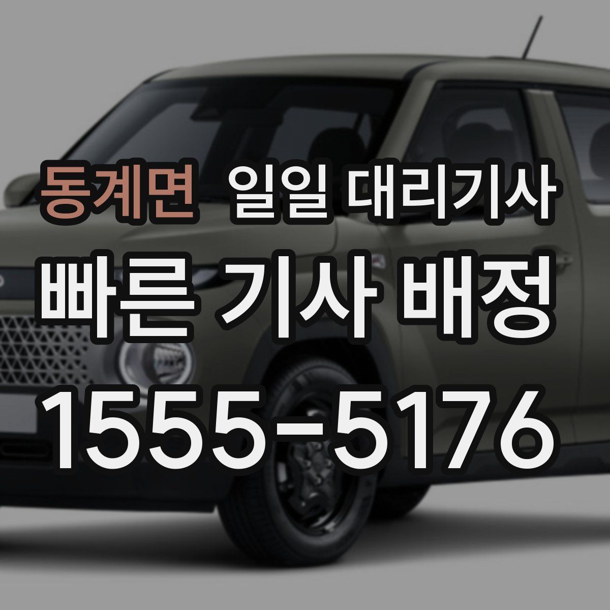 동계면 일일 대리기사
