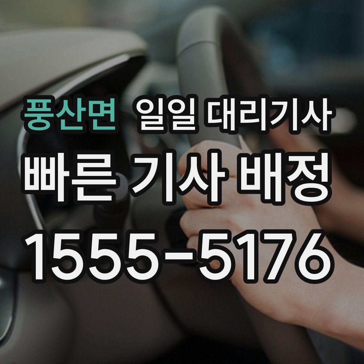 풍산면 일일 대리기사