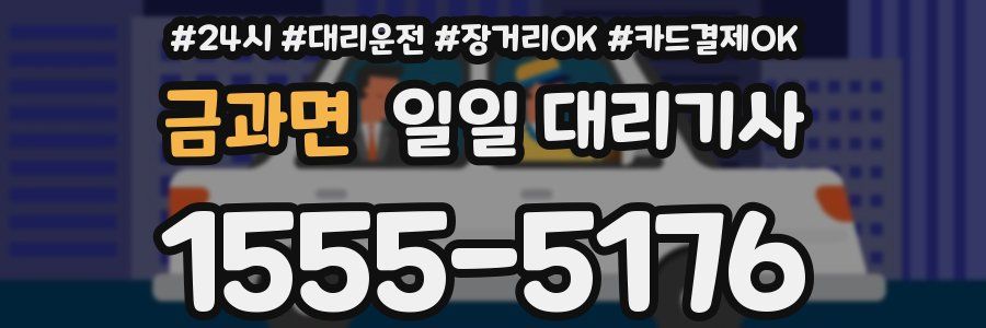 금과면 일일 대리기사