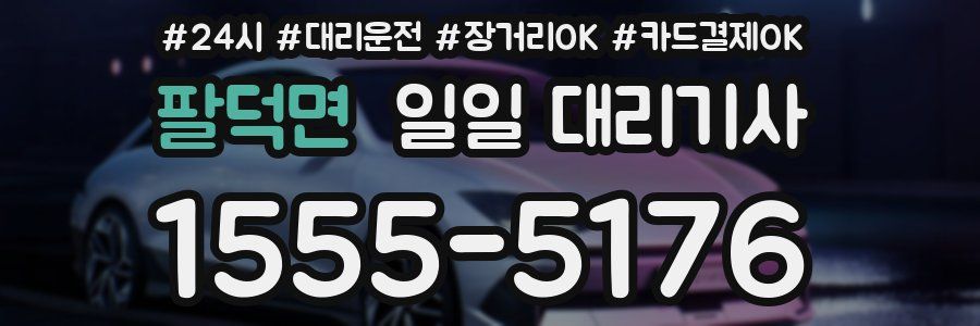 팔덕면 일일 대리기사