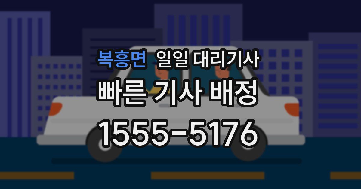 복흥면 일일 대리기사