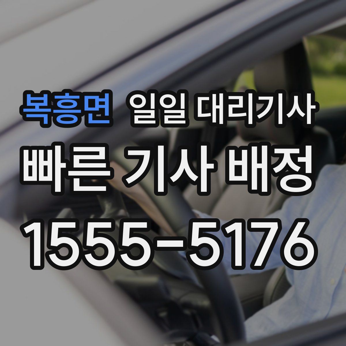 복흥면 일일 대리기사