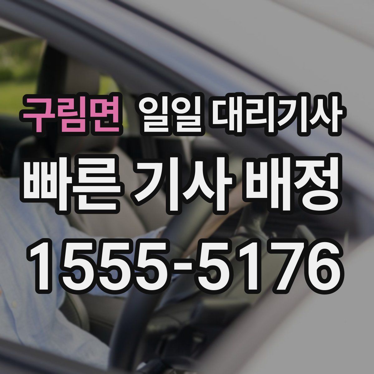 구림면 일일 대리기사