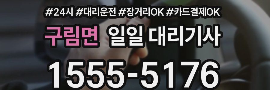 구림면 일일 대리기사