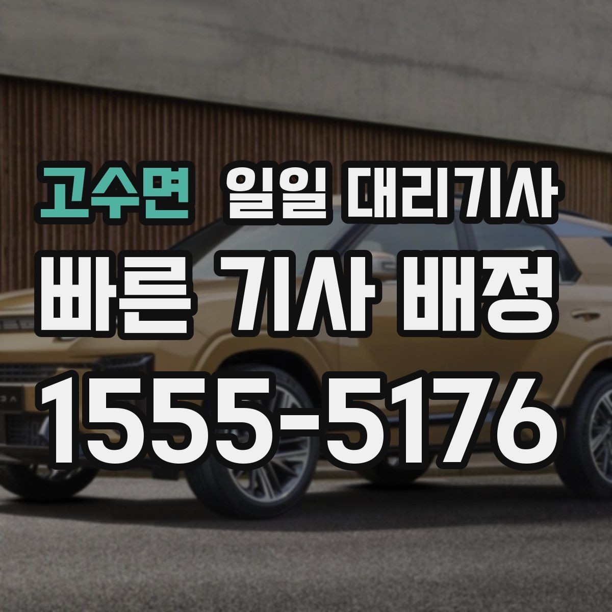 고수면 일일 대리기사 이용 전 준비하면 좋은 것들