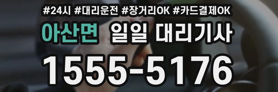 아산면 일일 대리기사