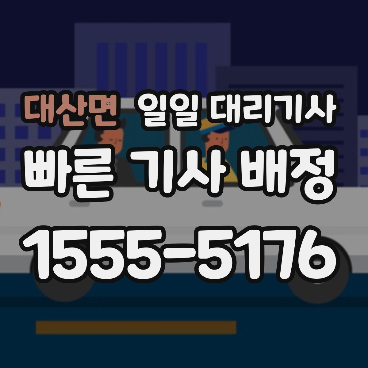 대산면 일일 대리기사