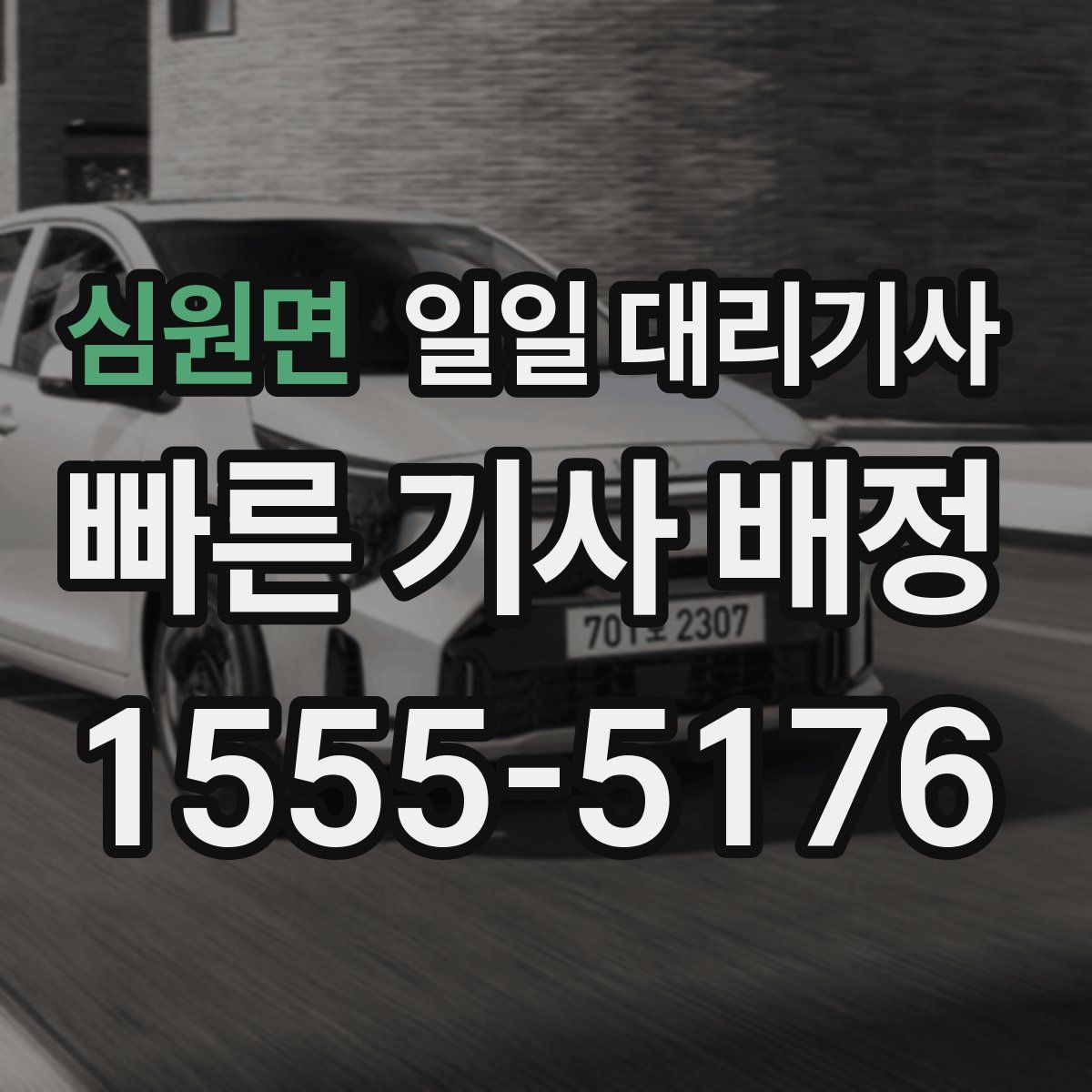 심원면 일일 대리기사