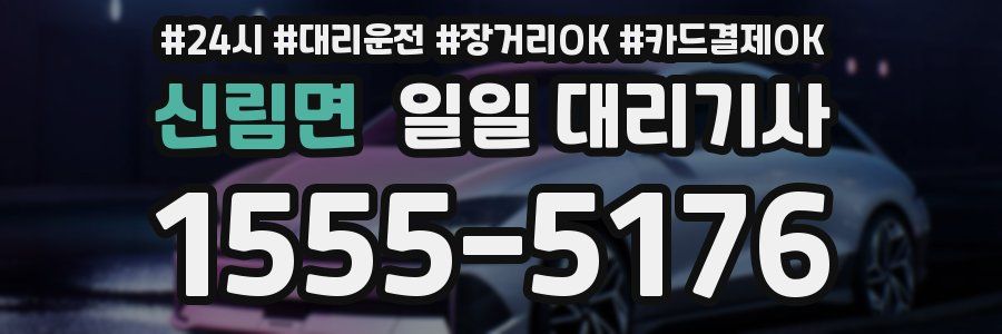 신림면 일일 대리기사