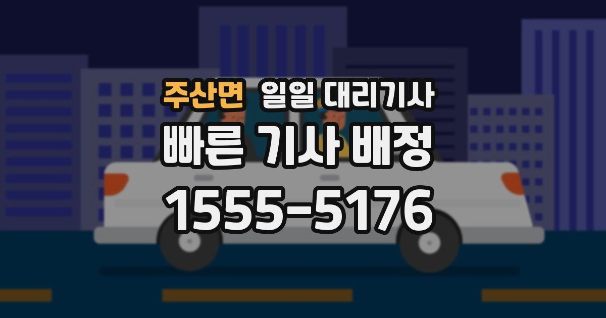 주산면 일일 대리기사