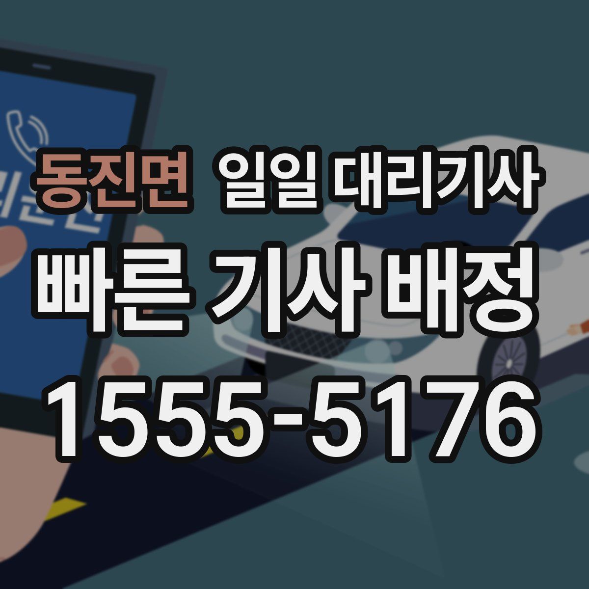 동진면 일일 대리기사