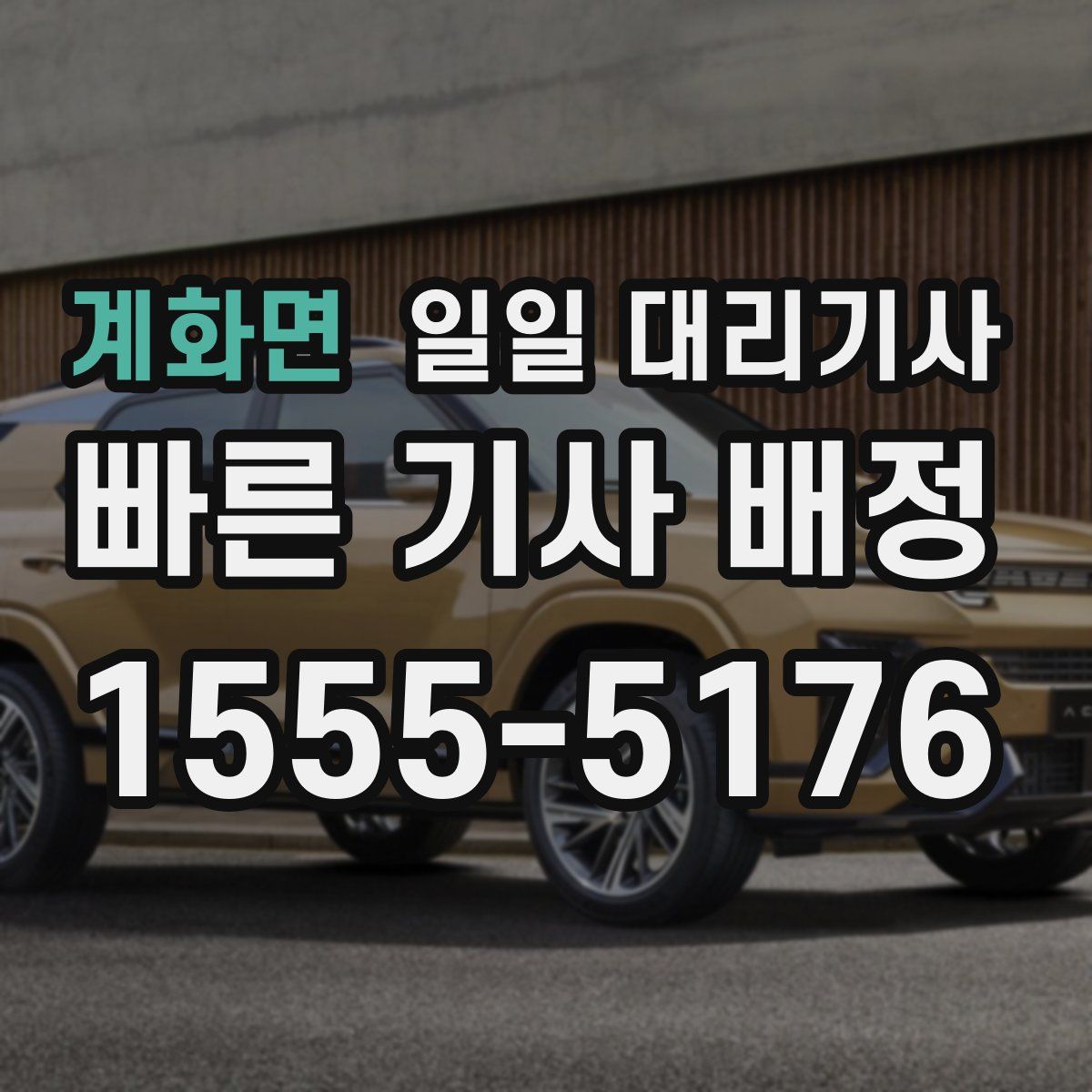 계화면 일일 대리기사