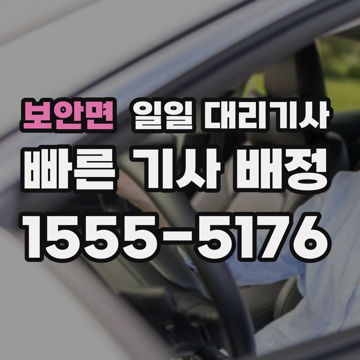 보안면 일일 대리기사