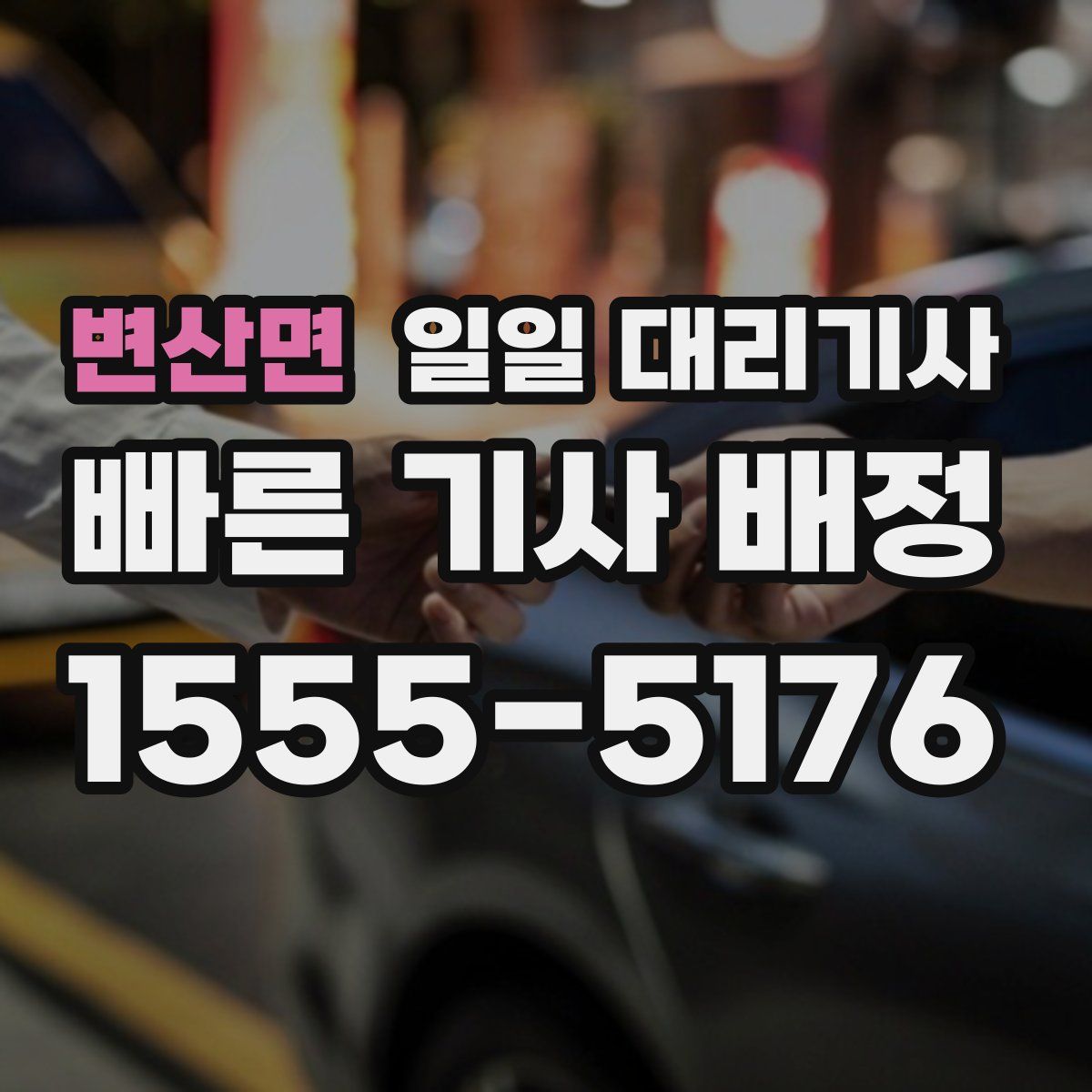 변산면 일일 대리기사