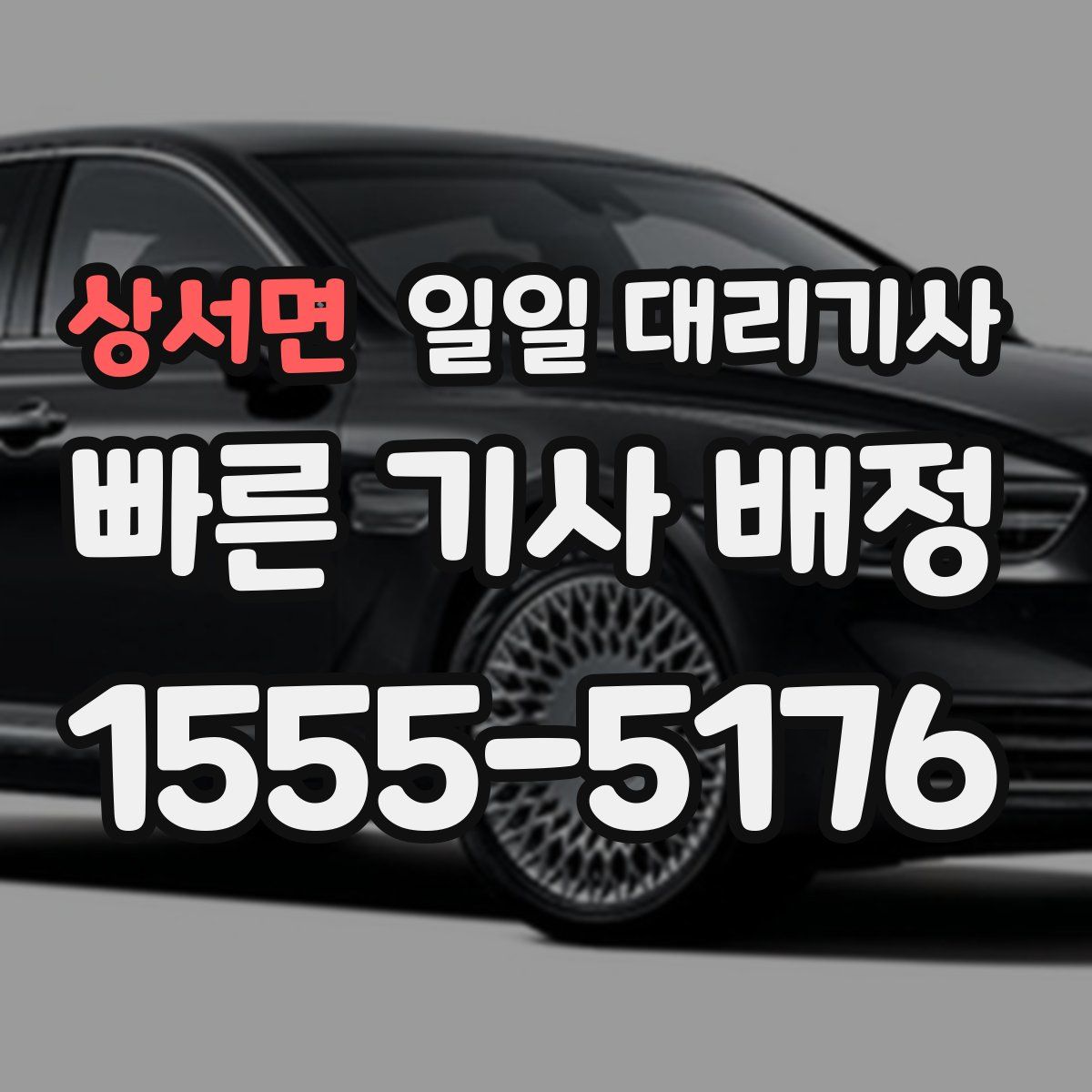 상서면 일일 대리기사