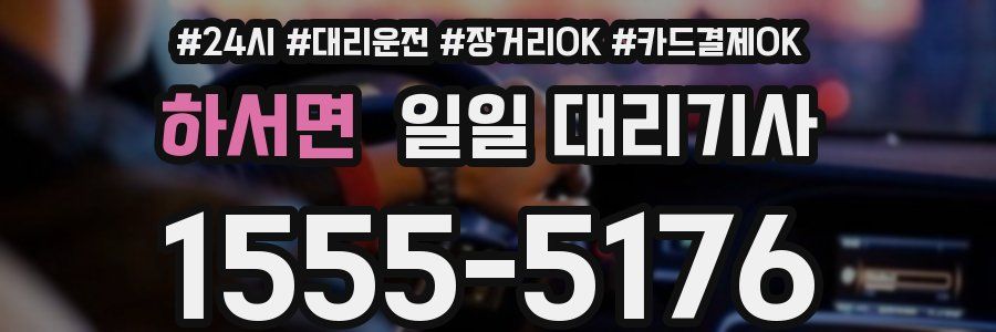 하서면 일일 대리기사