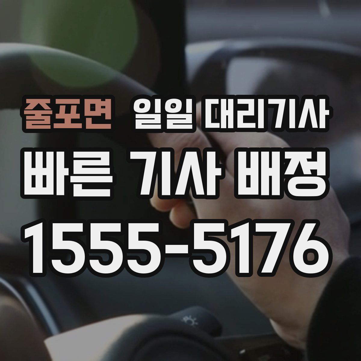 줄포면 일일 대리기사