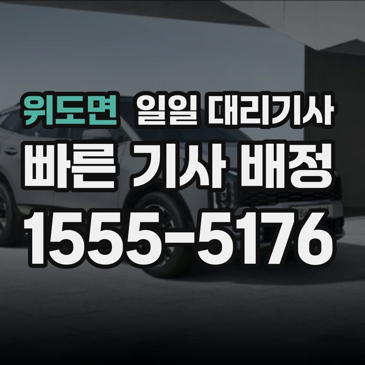 위도면 일일 대리기사
