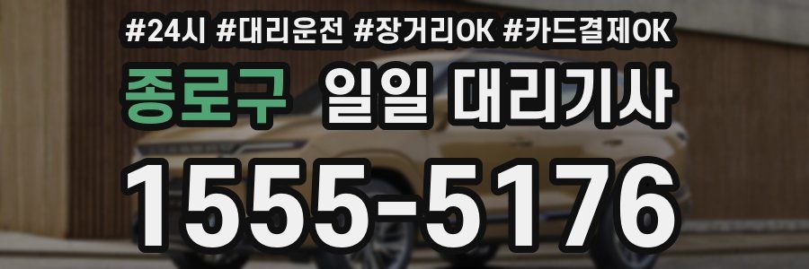 종로구 일일 대리기사