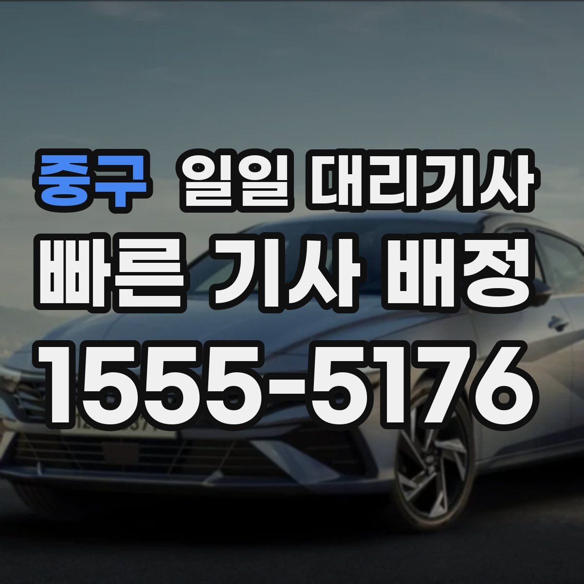 중구 일일 대리기사