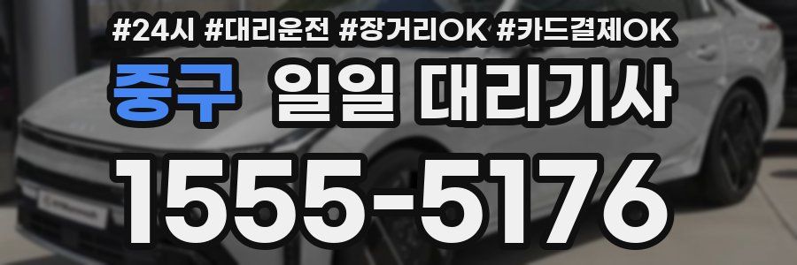 중구 일일 대리기사