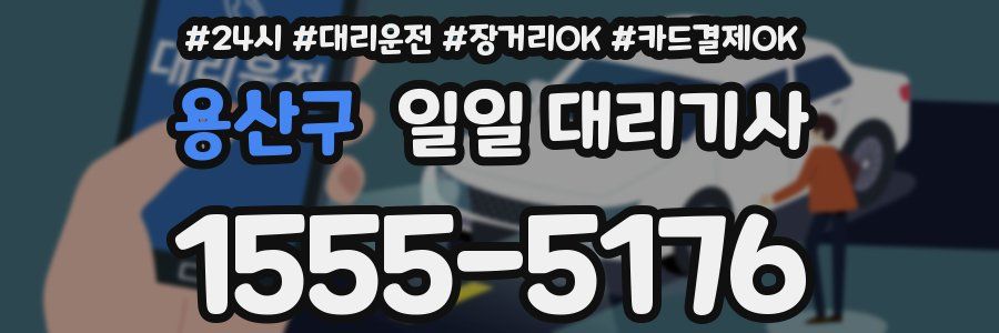 용산구 일일 대리기사