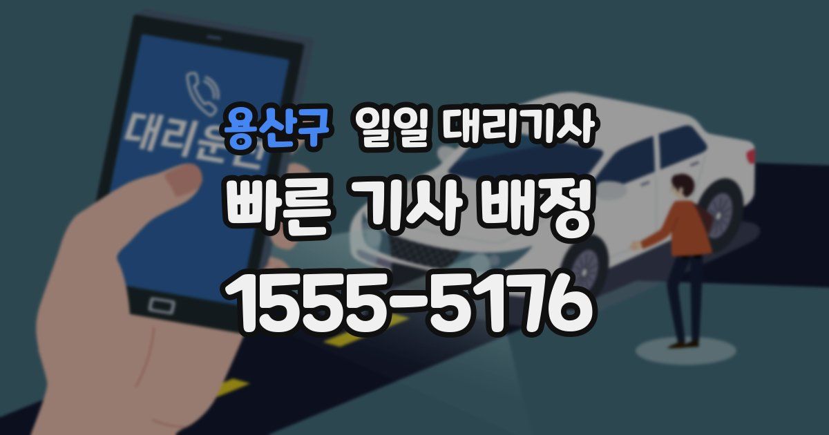용산구 일일 대리기사