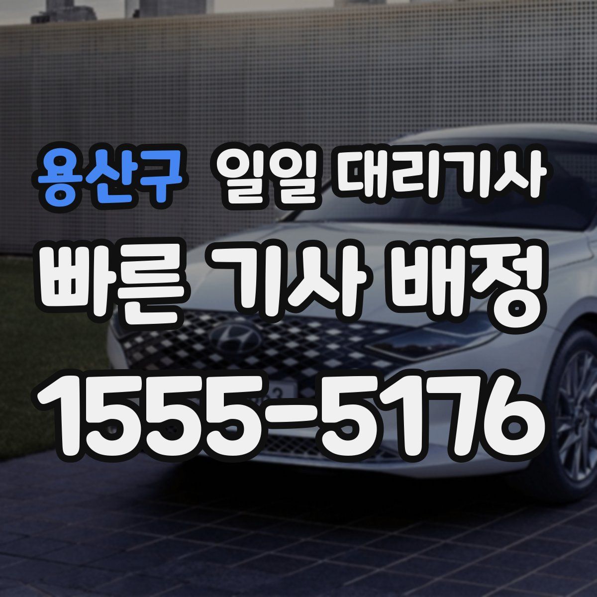 용산구 일일 대리기사
