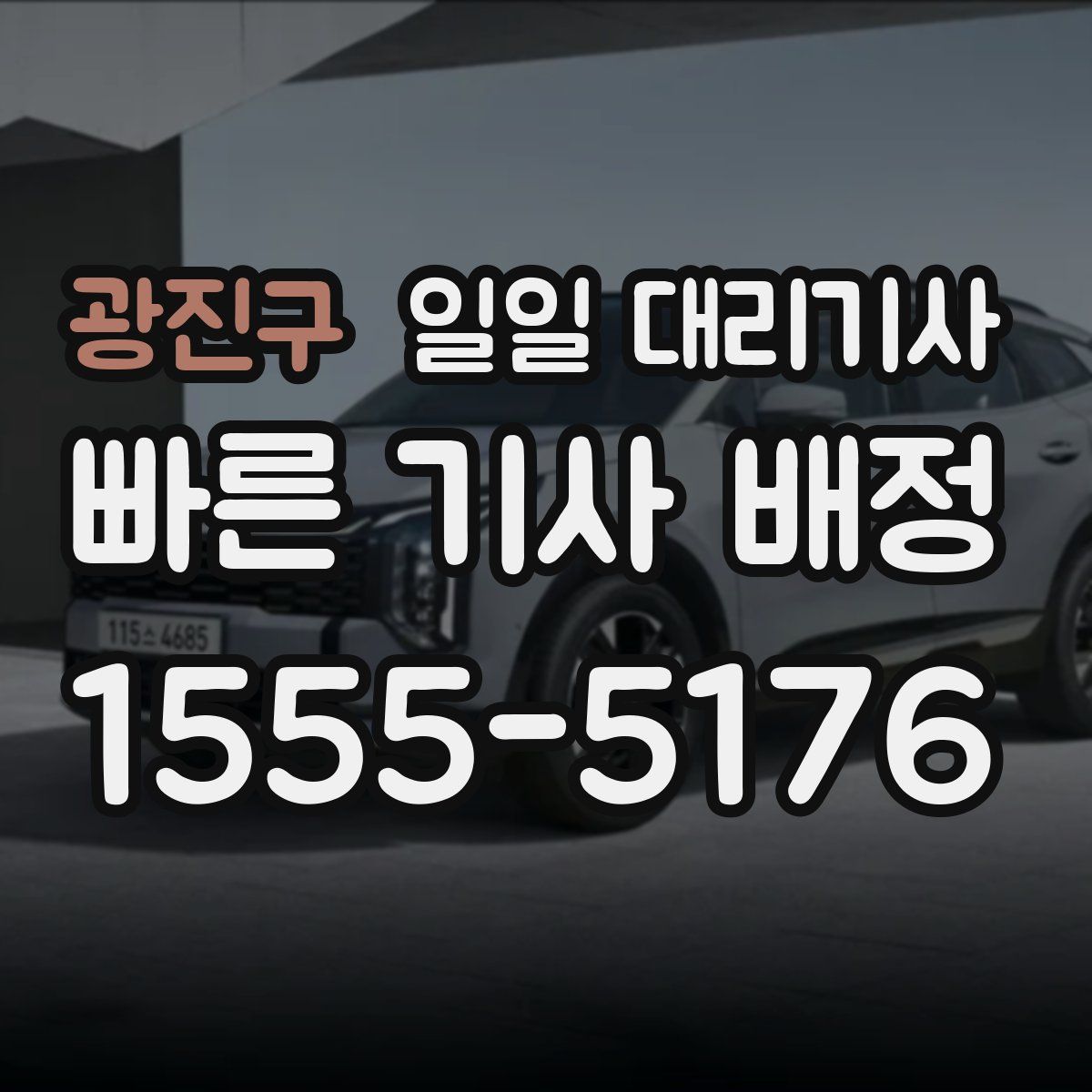 광진구 일일 대리기사