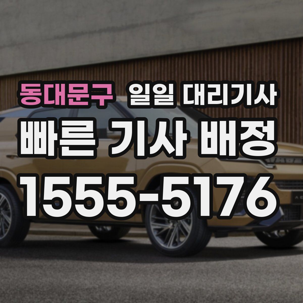 동대문구 일일 대리기사