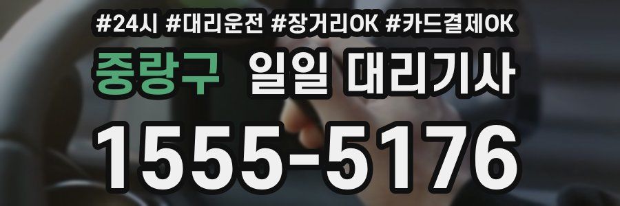 중랑구 일일 대리기사