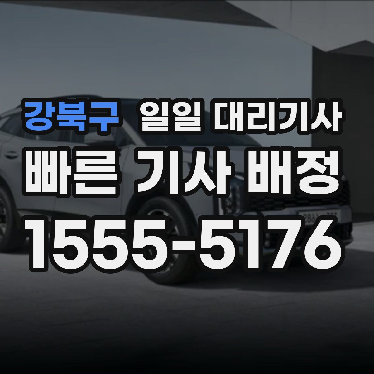 강북구 일일 대리기사