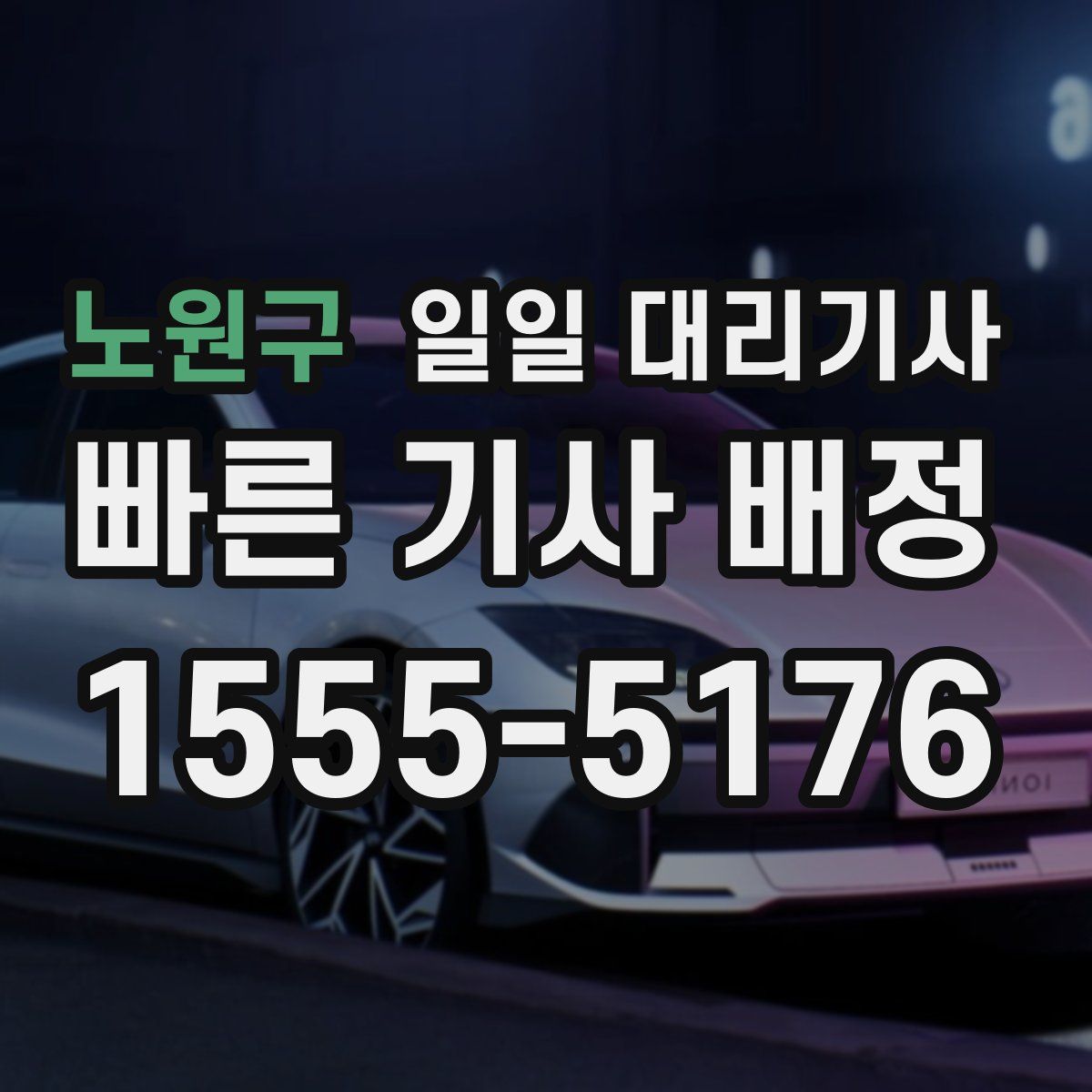 노원구 일일 대리기사
