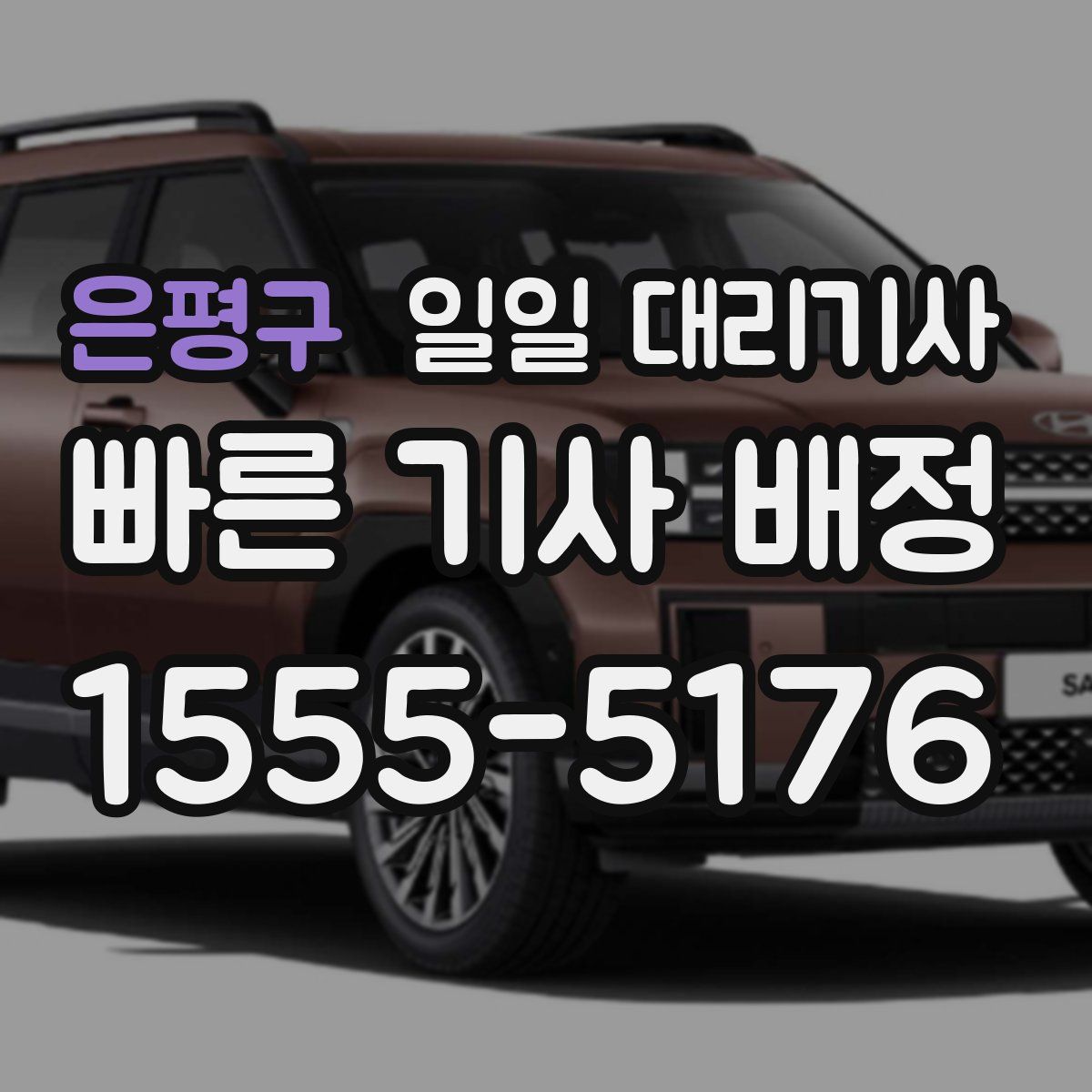 은평구 일일 대리기사