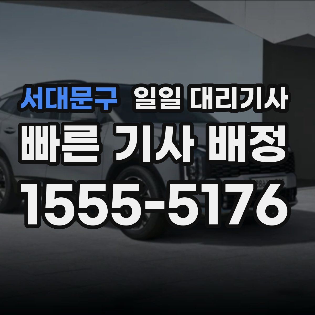 서대문구 일일 대리기사 업체별 상담 방식과 응대 차이