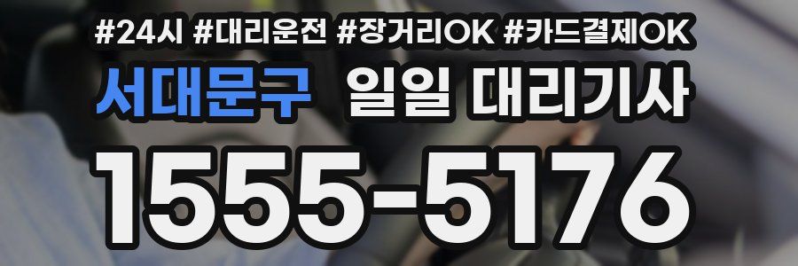 서대문구 일일 대리기사