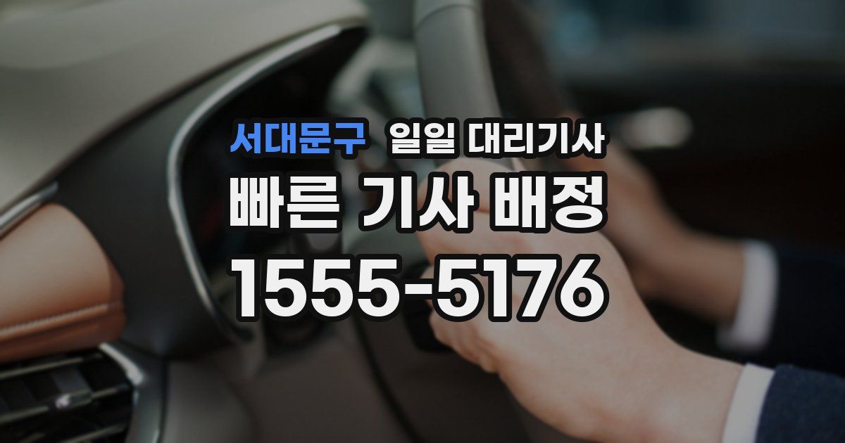 서대문구 일일 대리기사