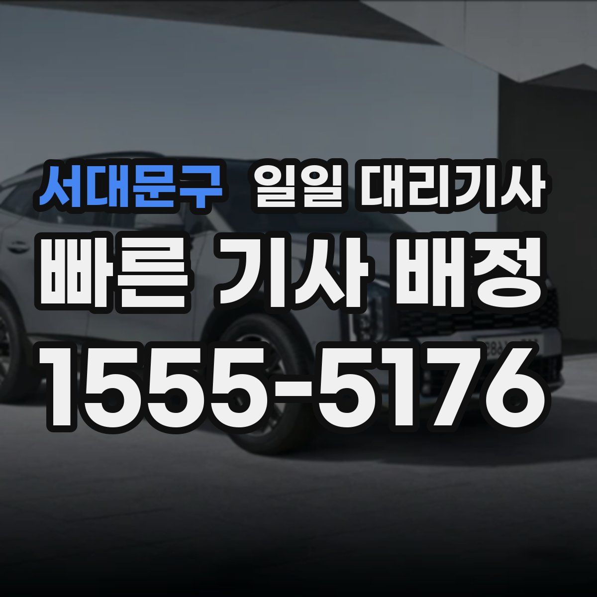 서대문구 일일 대리기사