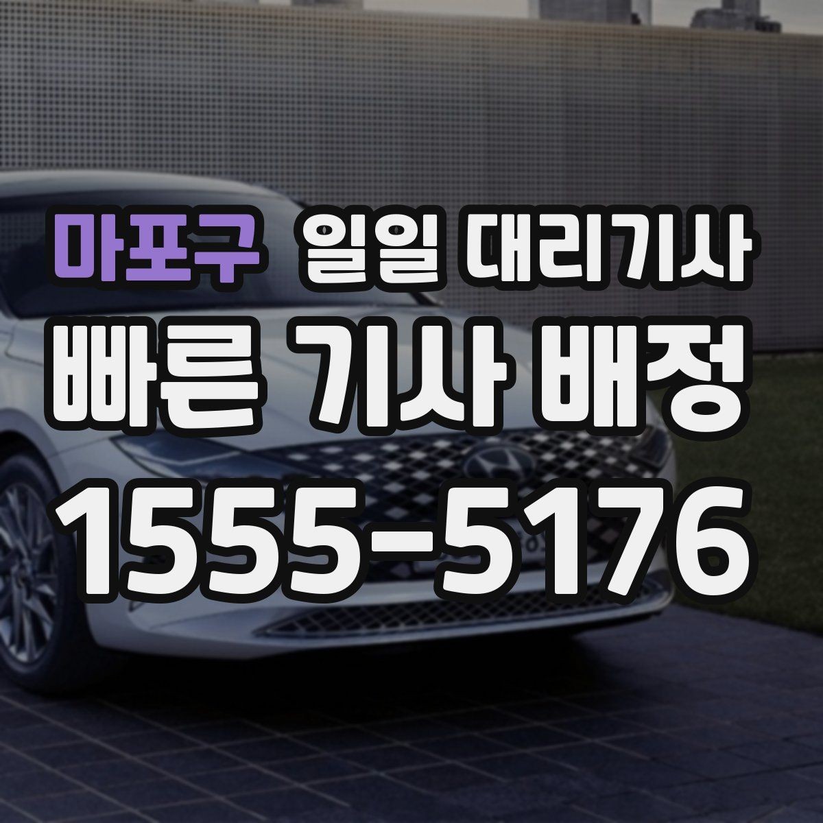 마포구 일일 대리기사 서비스, 이런 상황에서 유용하다