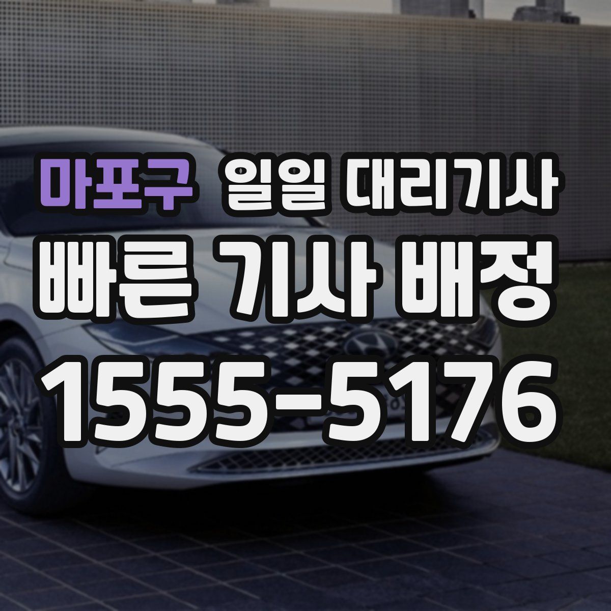 마포구 일일 대리기사