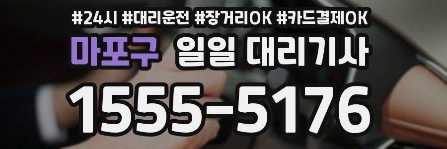 마포구 일일 대리기사