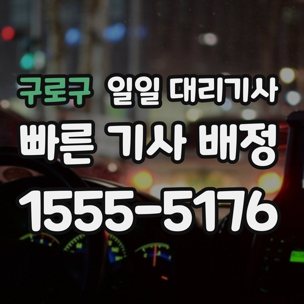 구로구 일일 대리기사 신청 후 진행되는 절차 안내