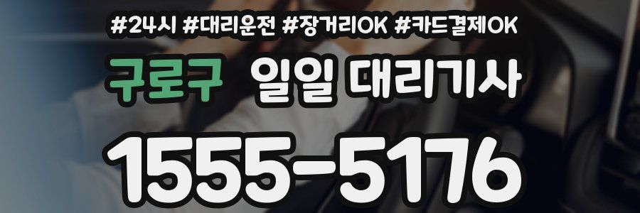 구로구 일일 대리기사