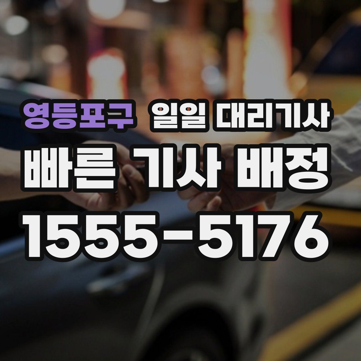 영등포구 일일 대리기사