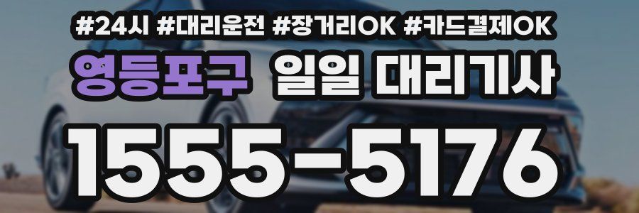 영등포구 일일 대리기사