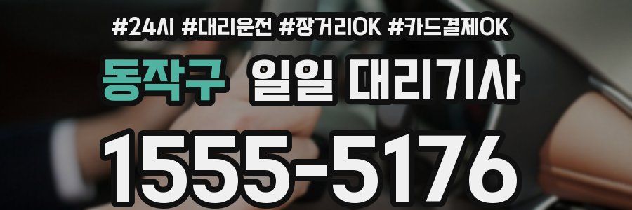 동작구 일일 대리기사