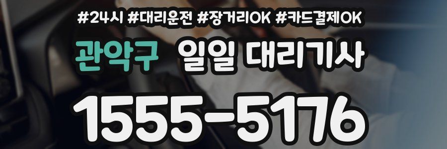 관악구 일일 대리기사