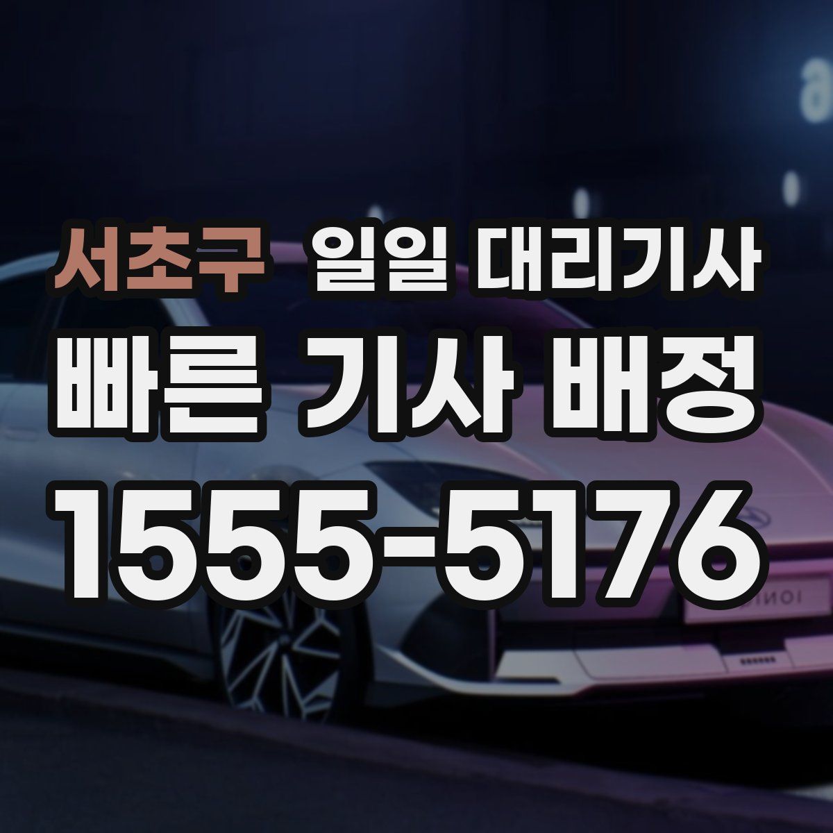 서초구 일일 대리기사