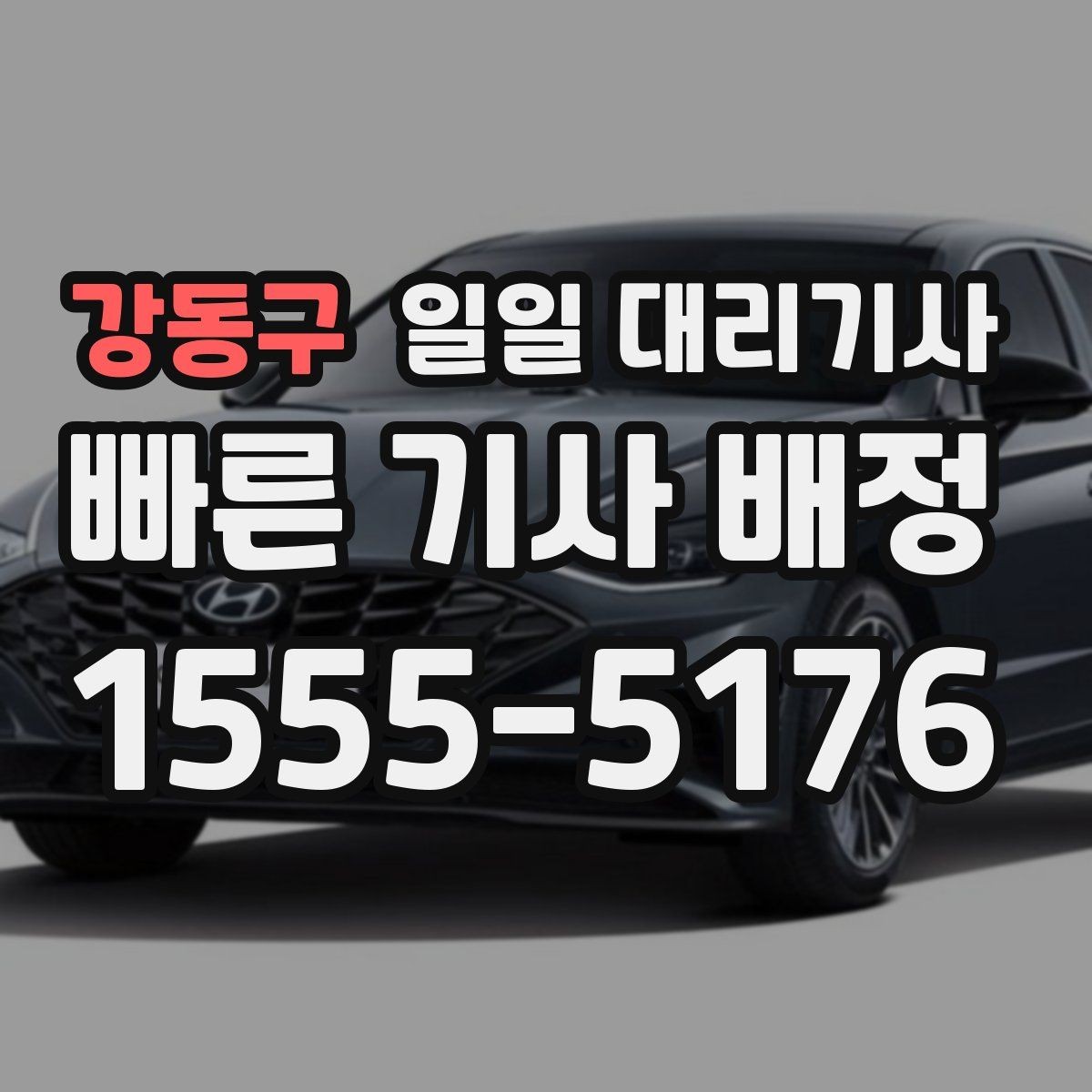 강동구 일일 대리기사 상황별 비용과 이용 조건 비교